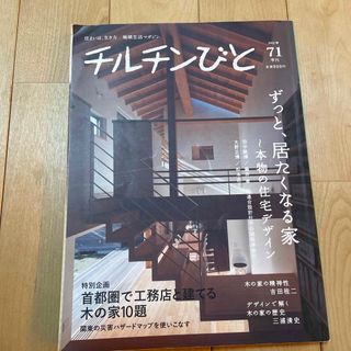 チルチンびと 2012年 春月号 [雑誌](生活/健康)