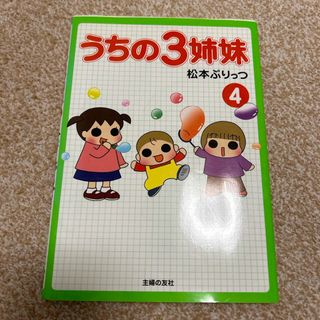 シュフノトモシャ(主婦の友社)のうちの３姉妹(その他)