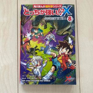 カドカワショテン(角川書店)のどっちが強い！？Xタイムマシンを取り戻せ8(絵本/児童書)