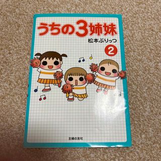 シュフノトモシャ(主婦の友社)のうちの３姉妹(その他)