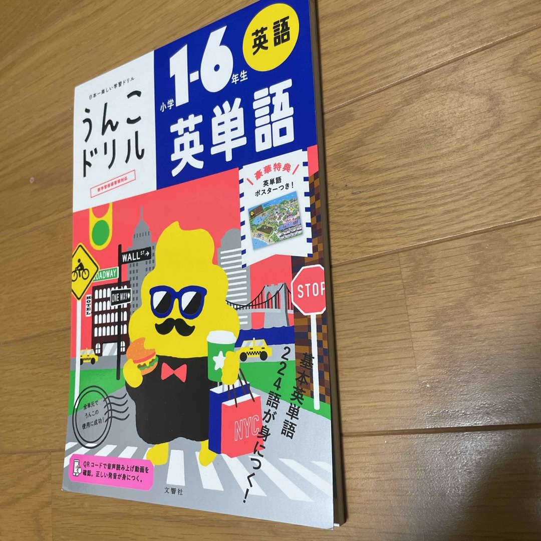 うんこドリル　英単語小学１ー６年生英語 エンタメ/ホビーの本(語学/参考書)の商品写真