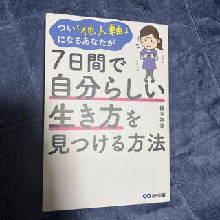 つい「他人軸」になるあなたが７日間で自分らしい生き方を見つける方法(人文/社会)