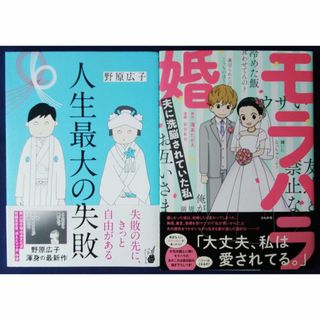 『人生最大の失敗／野原広子』＆『モラハラ婚　夫に洗脳されていた私／滝本たかえ』(その他)