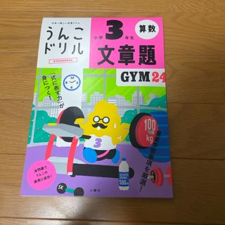 うんこドリル　文章題小学３年生(語学/参考書)