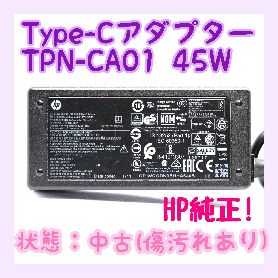 HP(ヒューレットパッカード)の【動作確認済み】HP TPN-CA01 45W TYPE-C ACアダプター スマホ/家電/カメラのPC/タブレット(PC周辺機器)の商品写真