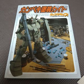 アスキー・メディアワークス - 【電撃ホビーマガジン】How toシリーズ：カンペキ塗装ガイド