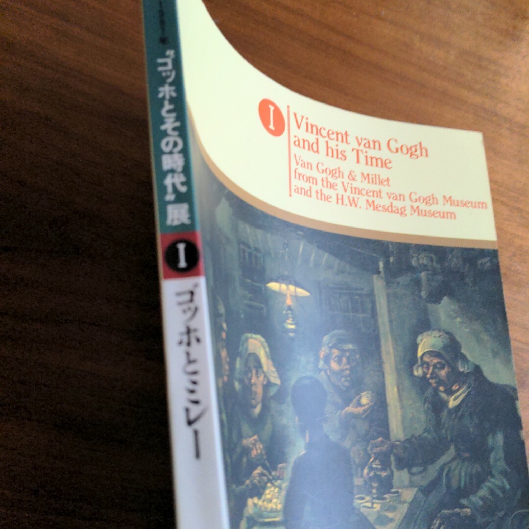 ゴッホとミレー エンタメ/ホビーの本(アート/エンタメ)の商品写真