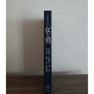 文化のなかの女と男(人文/社会)