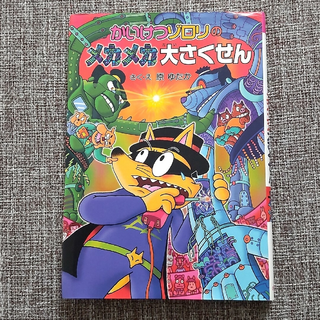 ポプラ社(ポプラシャ)の【２冊セット】かいけつゾロリのおいしい金メダル　メカメカ大さくせん　原ゆたか エンタメ/ホビーの本(その他)の商品写真