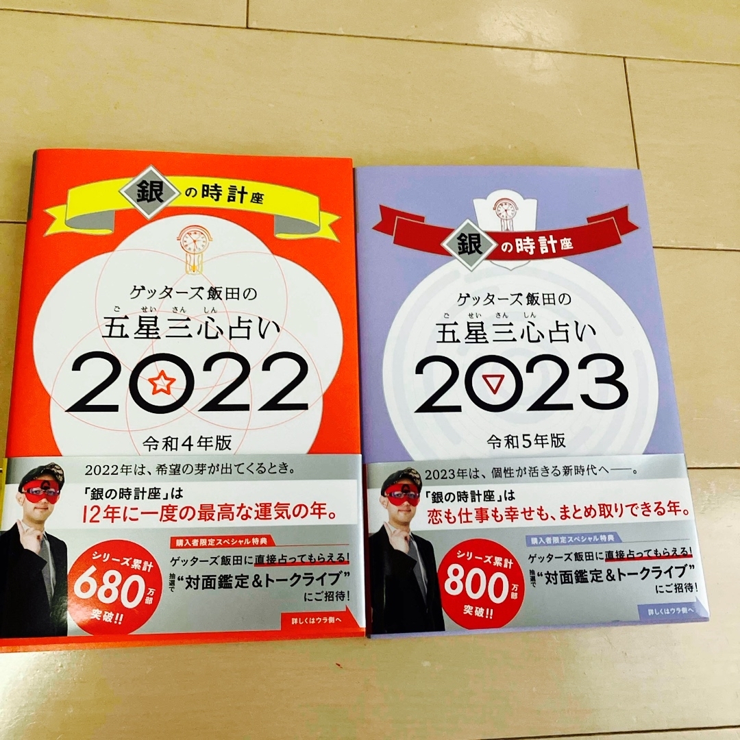 朝日新聞出版(アサヒシンブンシュッパン)の2022年・2023年 ゲッターズ飯田の五星三心占い 銀の時計座 エンタメ/ホビーの本(趣味/スポーツ/実用)の商品写真