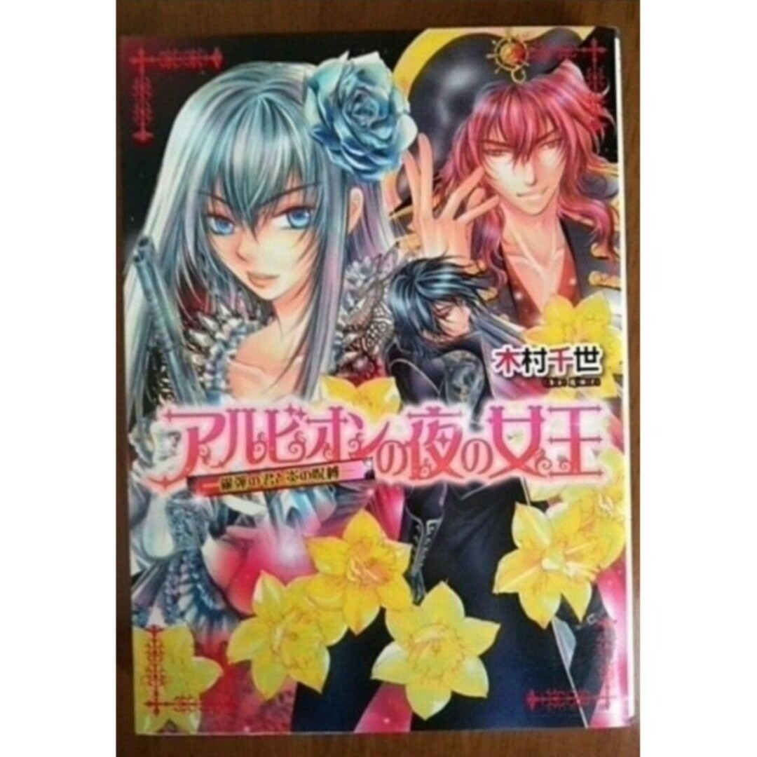 アルビオンの夜の女王　銀弾の君と炎の呪縛　木村千世 エンタメ/ホビーの本(文学/小説)の商品写真