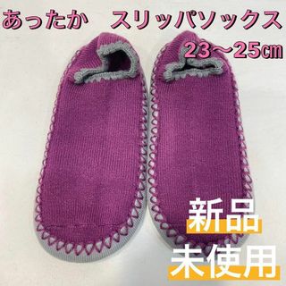 NAIGAI - 新品 ハマグリパイル ソックス ルームシューズ スリッパソックス 23〜25㎝