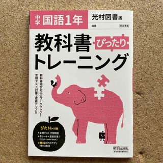 教科書ぴったりトレーニング国語中学１年光村図書版(語学/参考書)