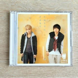 テゴマス(テゴマス)のテゴマス　サヨナラにさよなら(アイドルグッズ)