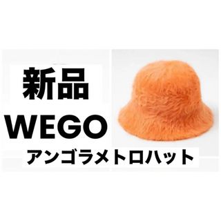 ウィゴー(WEGO)の新品 WEGO アンゴラメトロハット オレンジ ウィゴー 帽子 冬(ハット)