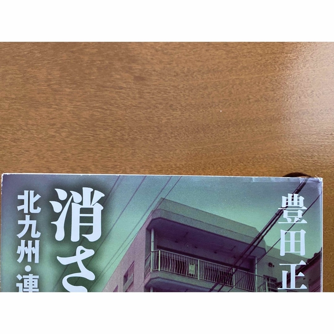 「消された一家」（新潮文庫） エンタメ/ホビーの本(ノンフィクション/教養)の商品写真