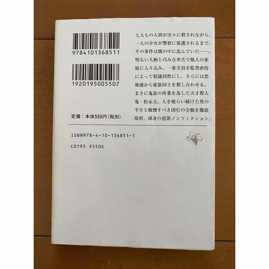 「消された一家」（新潮文庫） エンタメ/ホビーの本(ノンフィクション/教養)の商品写真