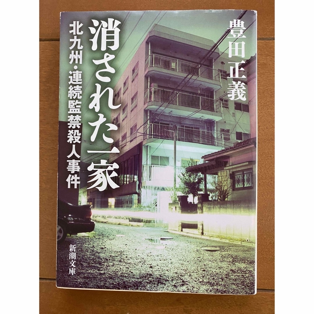 「消された一家」（新潮文庫） エンタメ/ホビーの本(ノンフィクション/教養)の商品写真