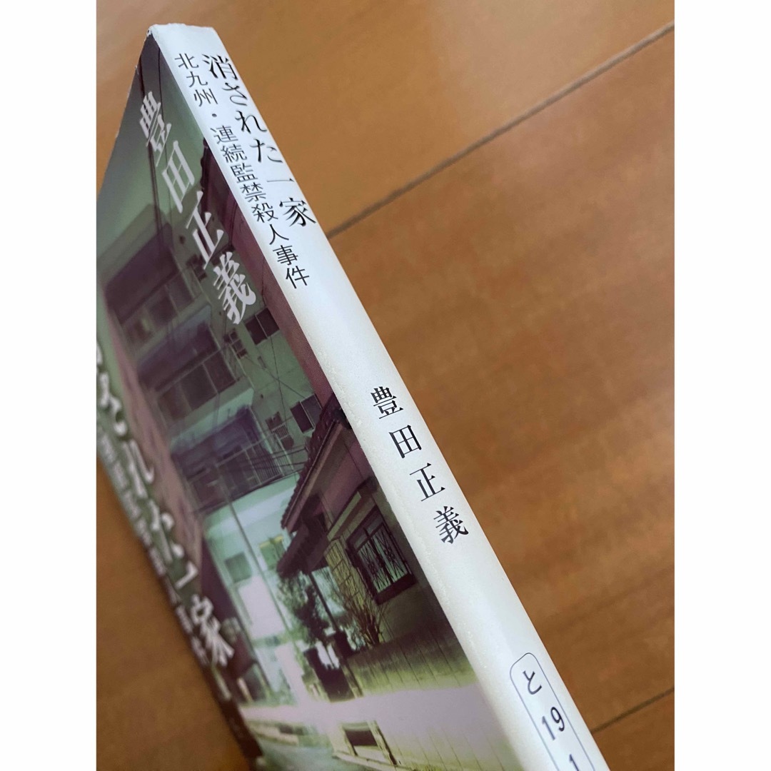 「消された一家」（新潮文庫） エンタメ/ホビーの本(ノンフィクション/教養)の商品写真