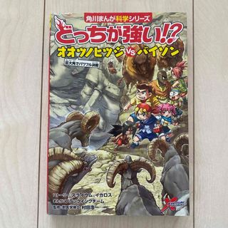 カドカワショテン(角川書店)のどっちが強い！？オオツノヒツジvsバイソン(絵本/児童書)