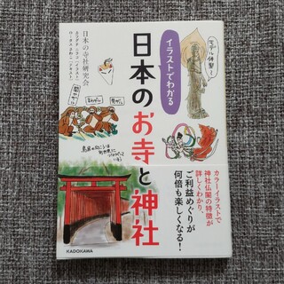 カドカワショテン(角川書店)のイラストでわかる日本のお寺と神社　KADOKAWA(その他)