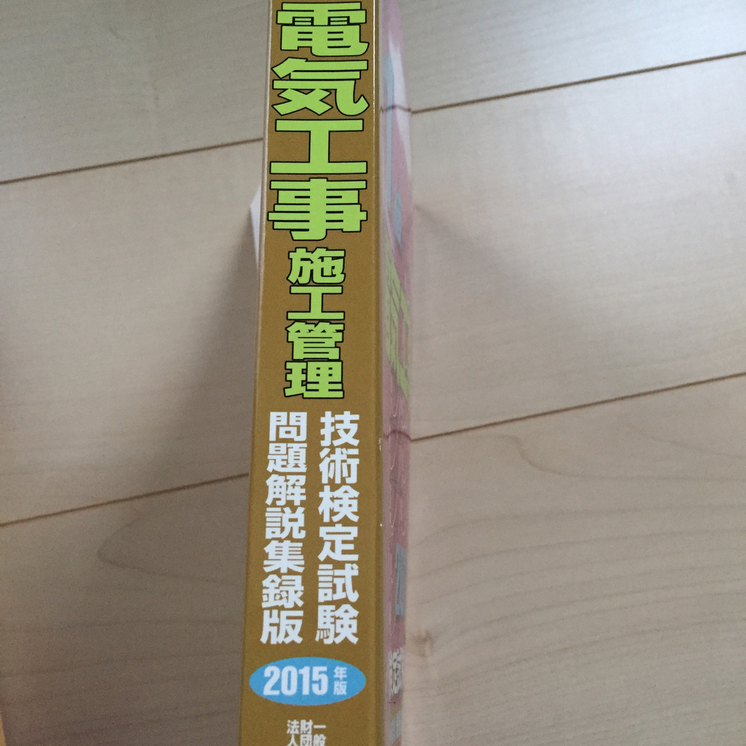 １級電気工事施工管理技術検定試験問題解説集録版 エンタメ/ホビーの本(科学/技術)の商品写真