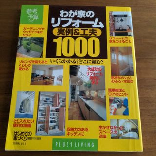 わが家のリフォ－ム実例＆工夫１０００(科学/技術)