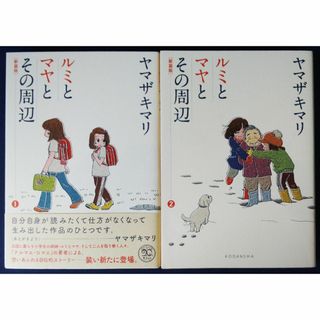 2冊セット『 新装版　ルミとマヤとその周辺　1巻＆2巻／ヤマザキマリ』(その他)