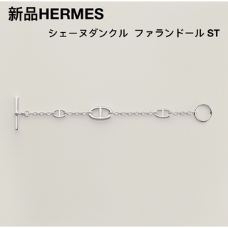 エルメス(Hermes)の新品未使用 エルメス HERMES ファランドール ブレスレット ST(ブレスレット/バングル)
