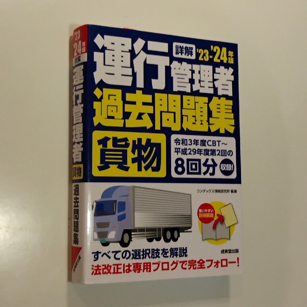 詳解運行管理者〈貨物〉過去問題集 '23-'24 エンタメ/ホビーの本(資格/検定)の商品写真