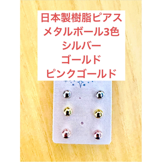 日本製 樹脂ピアス  メタルボール3色set 送料無料t(ピアス)