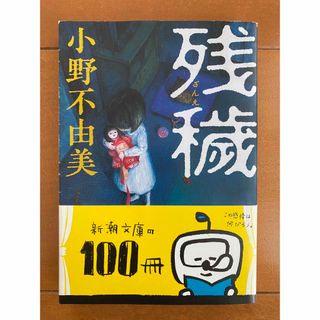 「残穢」（新潮文庫）小野不由美 著(文学/小説)