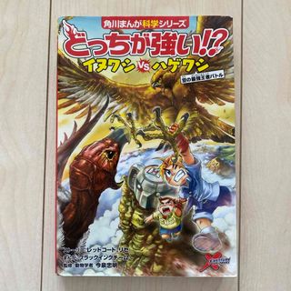 カドカワショテン(角川書店)のどっちが強い！？イヌワシvsハゲワシ(絵本/児童書)