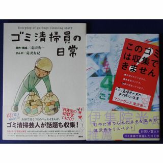 滝沢秀一　2冊セット『ゴミ清掃員の日常』＆『このゴミは収集できません』(その他)