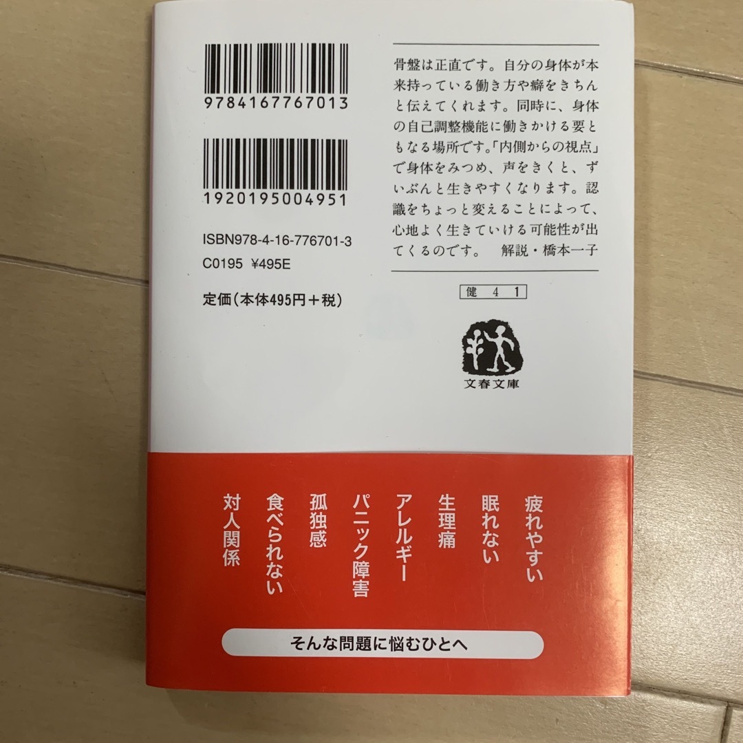 文藝春秋(ブンゲイシュンジュウ)の骨盤にきく エンタメ/ホビーの本(その他)の商品写真