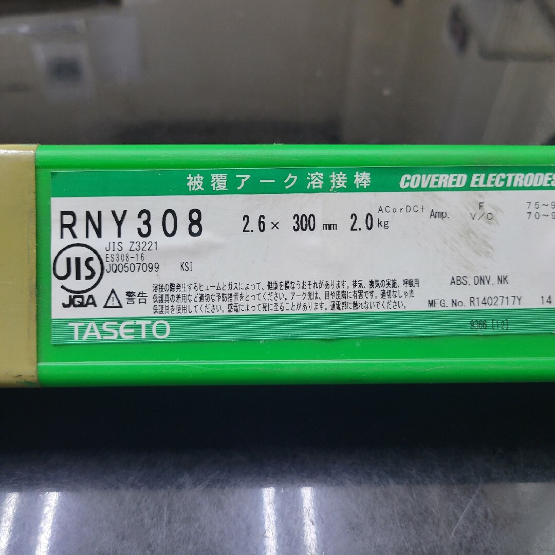 溶接棒 RNY308 2.6mm 2kg スポーツ/アウトドアの自転車(工具/メンテナンス)の商品写真