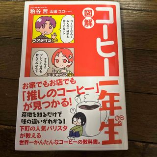 図解コーヒー一年生(料理/グルメ)