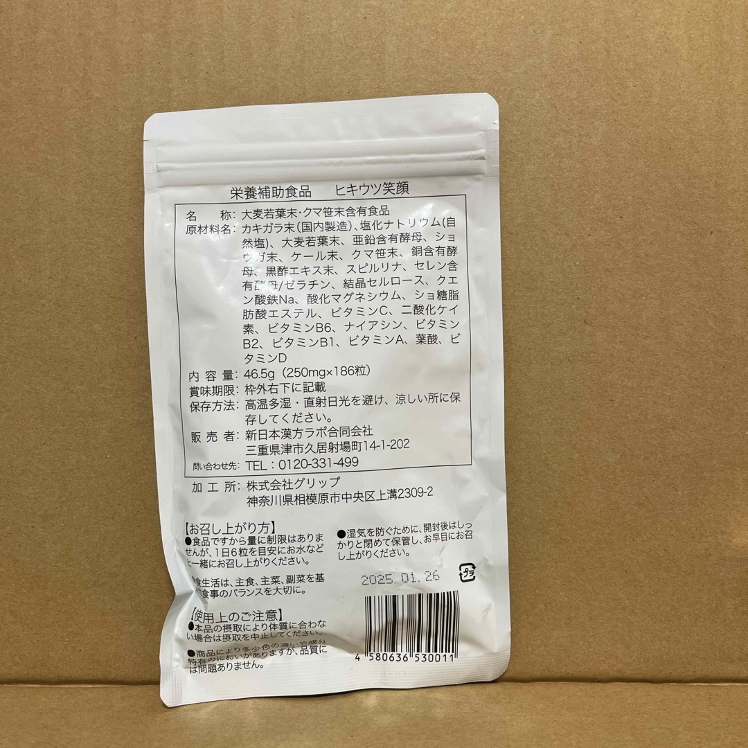 新漢方ラボ ヒキウツ笑顔 186粒 食品/飲料/酒の健康食品(その他)の商品写真