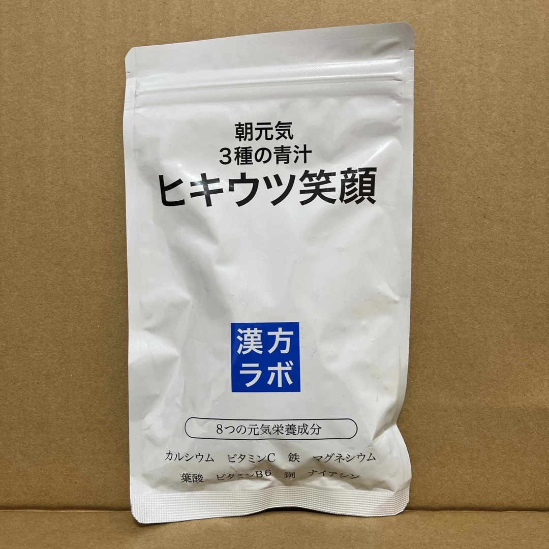 新漢方ラボ ヒキウツ笑顔 186粒 食品/飲料/酒の健康食品(その他)の商品写真