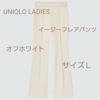 ユニクロ(UNIQLO)のUNIQLO　イージーフレアパンツ サイズＬオフホワイト(カジュアルパンツ)