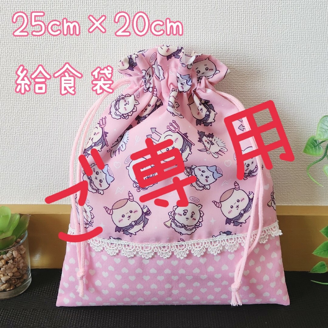 ご専用♡給食袋　巾着　ハンドメイド ハンドメイドのキッズ/ベビー(外出用品)の商品写真