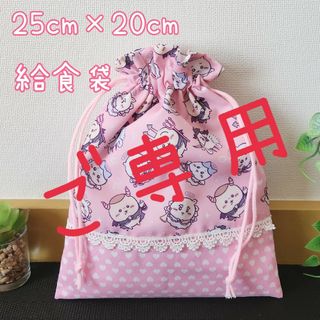 ご専用♡給食袋　巾着　ハンドメイド(外出用品)