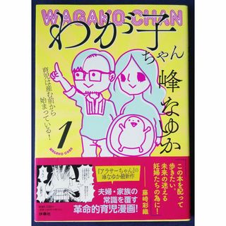 『わが子ちゃん　1巻／峰なゆか』コミックエッセイ(その他)