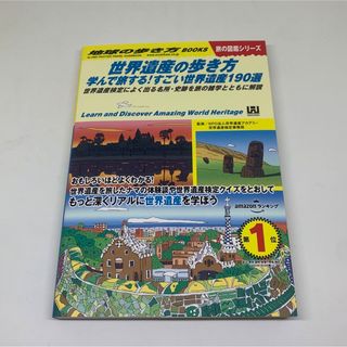 学研 - ★新品★地球の歩き方★世界遺産の歩き方★