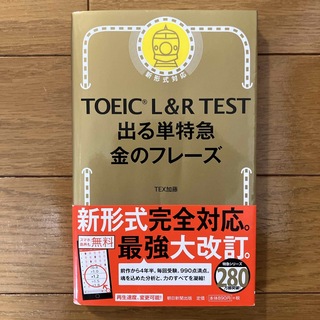 アサヒシンブンシュッパン(朝日新聞出版)のTOEIC L&R TEST 出る単特急　金のフレーズ(資格/検定)
