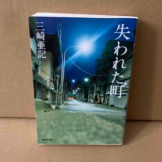 シュウエイシャ(集英社)の失われた町(その他)