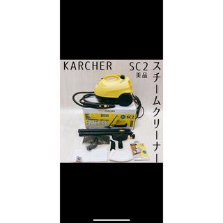 KARCHER スチームクリーナー SC 2 EASYFIX(その他)