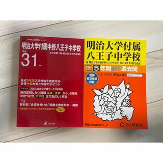 明治大学付属八王子中学校　スーパー過去問10年分(語学/参考書)