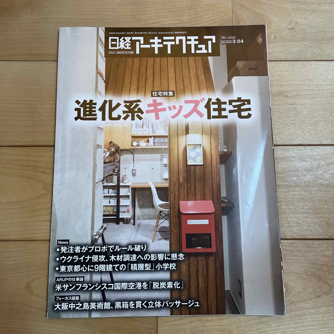 日経BP(ニッケイビーピー)の日経アーキテクチャ　進化系キッズ住宅 エンタメ/ホビーの雑誌(専門誌)の商品写真