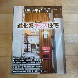 ニッケイビーピー(日経BP)の日経アーキテクチャ　進化系キッズ住宅(専門誌)